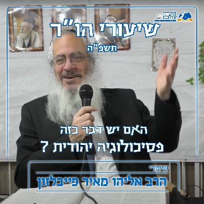 האם יש דבר כזה פסיכולוגיה יהודית ? | דיון עם ר' יוסי ברויאר M.S.W | הו"ר תשפ"ה