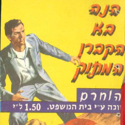 הנה בא הקברן המתוק - חלק 4 הנה בא הקברן המתוק - חלק 4