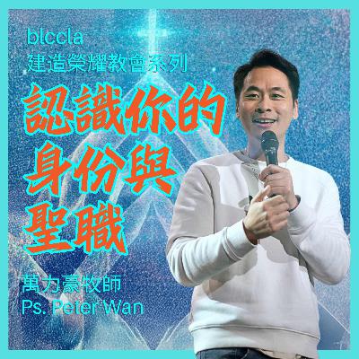 2025.09.28 | 認識你的身份與聖職 | 萬力豪牧師 | BLCCLA 真道靈糧堂 2025.09.28 | 認識你的身份與聖職 | 萬力豪牧師 | BLCCLA 真道靈糧堂