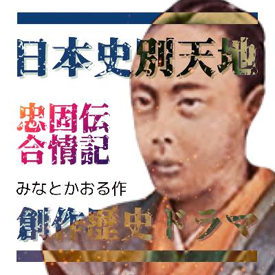 『忠固伝』合情記　日本史別天地第2弾
〈合理主義と情の人々を広めるために〉
声:森山高至・アライジン・三輪和音・林和夫・大矢敏幸・氏家信樹・鈴木奈津子・田所ちさ