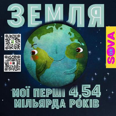 ЗЕМЛЯ мої перші 4,54 мільярдів років. СОВА ОК. ЗЕМЛЯ мої перші 4,54 мільярдів років. СОВА ОК.