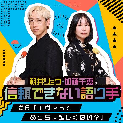 #6「エヴァってめっちゃ難しくない？」