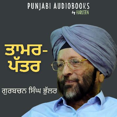 Ep75 ਤਾਮਰ - ਪੱਤਰ - ਗੁਰਬਚਨ ਸਿੰਘ ਭੁੱਲਰ | Taamar Pattar - Gurbachan Singh Bhullar | Punjabi Story #harleentutorials