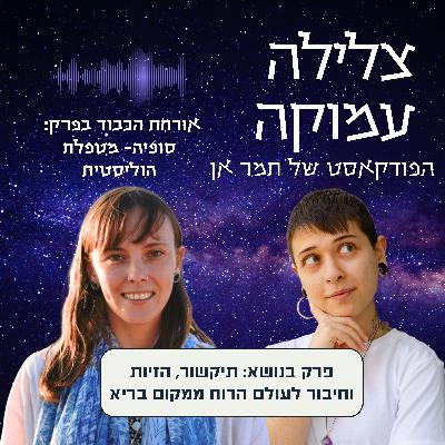 פרק 2- מארחת את סופיה ומדברות על תיקשור, הזיות וכדורים פסיכיאטריים