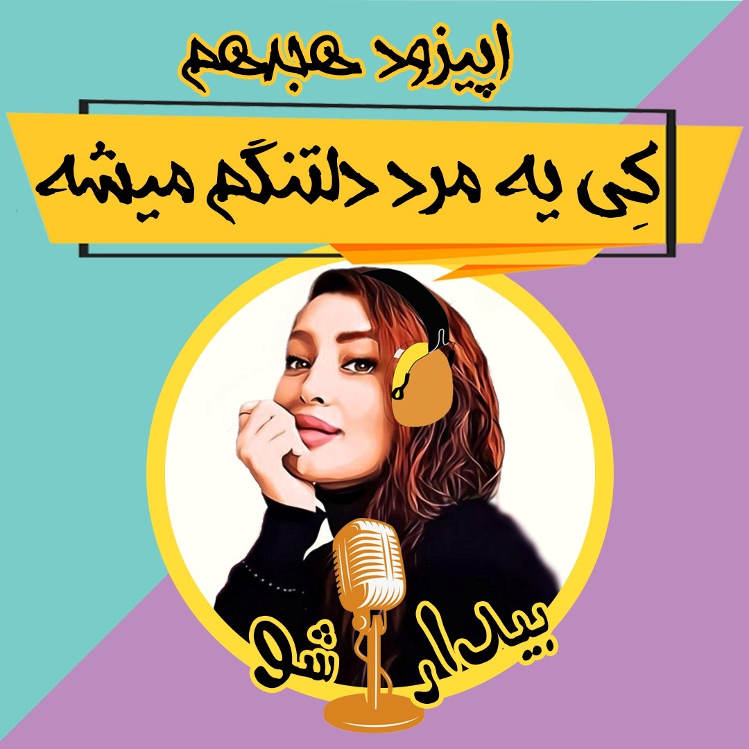 اپیزود هجدهم - چه زمانی یه مرد دلتنگم میشه