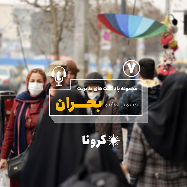 پادکست مدیریت بحران قسمت هفتم