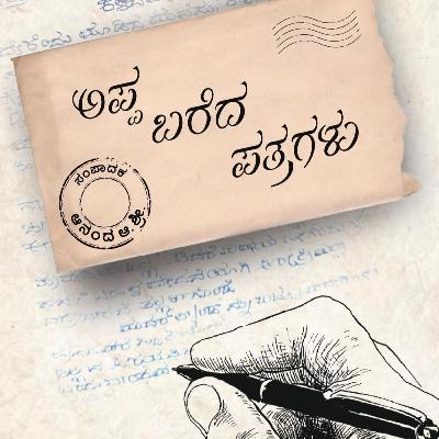 ಅಪ್ಪ ಬರೆದ ಪತ್ರಗಳು - ಆನಂದ ಆ. ಶ್ರೀ.