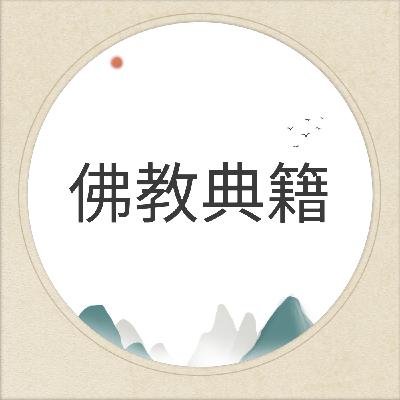佛说能断金刚般若波罗蜜多经