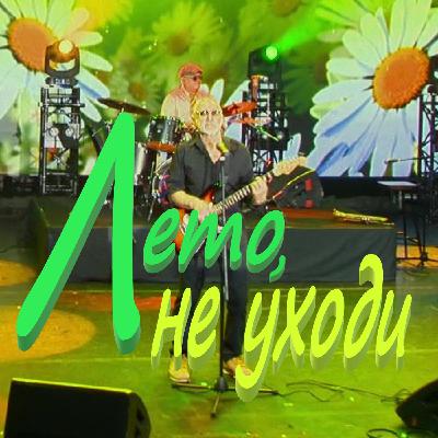 Лето, не уходи Лето, не уходи