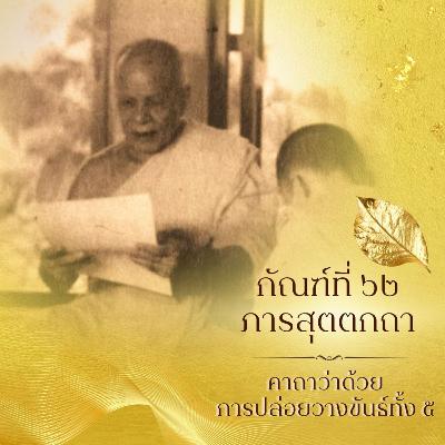 📚 กัณฑ์ที่ ๖๒ ภารสุตตกถา การปล่อยวางขันธ์ทั้ง ๕