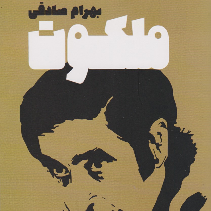 ملکوت بهرام صادقی ۲ episode artwork
