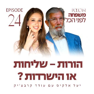 פרק 24 - הורות - שליחות או הישרדות ? עם עודד קרבצ'יק