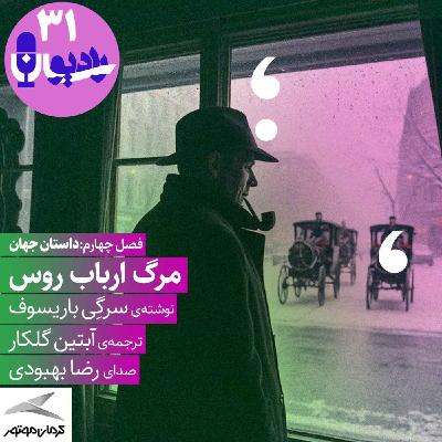 مرگ ارباب روس