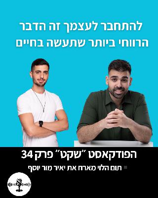 להתחבר לעצמך זה הדבר הרווחי ביותר שתעשה בחיים - תום הלוי מארח את יאיר מור יוסף להתחבר לעצמך זה הדבר הרווחי ביותר שתעשה בחיים - תום הלוי מארח את יאיר מור יוסף