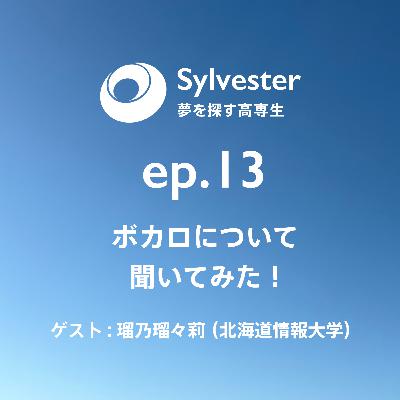 ep.13 - ボカロについて聞いてみた！｜瑠乃瑠々莉(北海道情報大学)