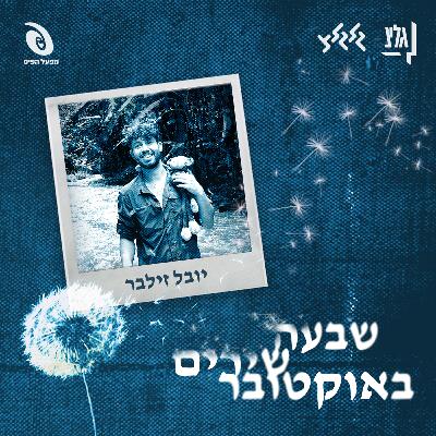 שבעה שירים באוקטובר - יובל זילבר