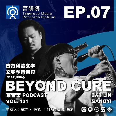 Vol. 121 -【宮研院 】EP. 07 音符創造文字，文字孕育音符 Feat. BAT LIN、GANGYI From Beyond Cure