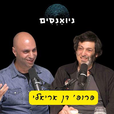 פרק 12 - פרופ׳ דן אריאלי: לחשוב. חרדה. חוסן. אמון. אמת. אמונות שווא