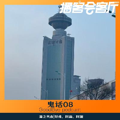 【81】鬼话连篇08：天津日报大厦、灵异两件套👻
