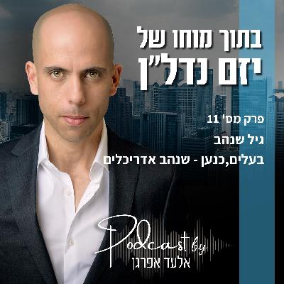 פרק 11 | גיל שנהב - בעלים, כנען - שנהב אדריכלים