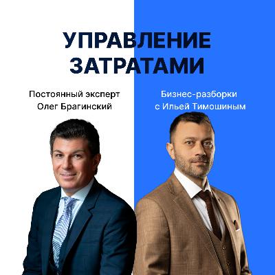 Выпуск №149: Навык предпринимателя "Управление затратами". Бизнес-разборки: Илья Тимошин и Олег Брагинский Выпуск №149: Навык предпринимателя "Управление затратами". Бизнес-разборки: Илья Тимошин и Олег Брагинский