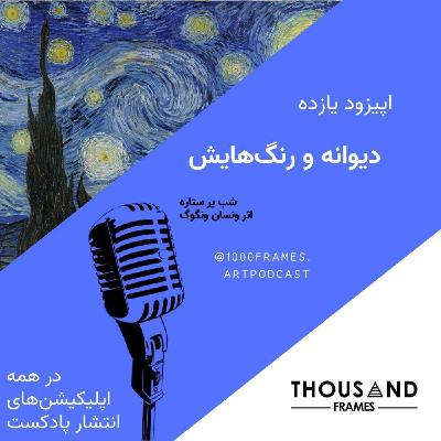 دیوانه و رنگ‌هایش