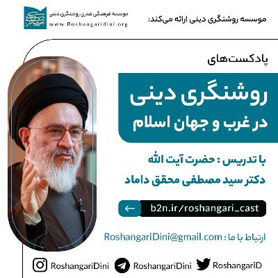 روشنگری دینی در غرب و جهان اسلام - ۵۳ - پایان