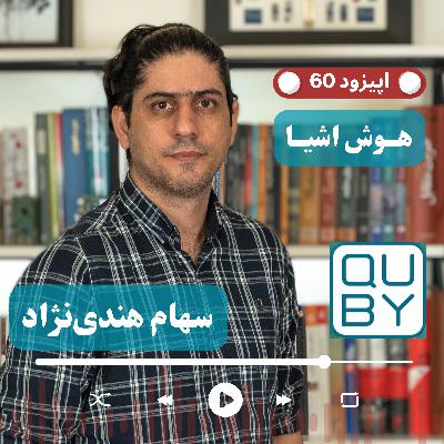 EP60 - Saham Hendinejad CEO @ Quby | فروشگاه هوشمند بدون فروشنده کیوبی با اینترنت اشیا