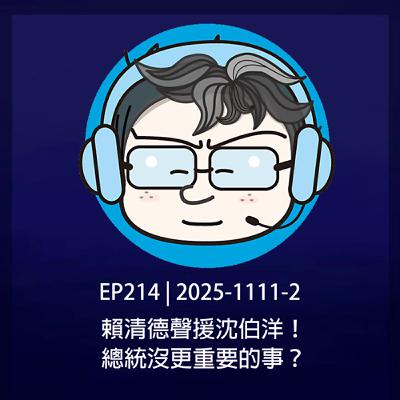 EP214 | 2025-1111-2 賴清德聲援沈伯洋！總統沒更重要的事？