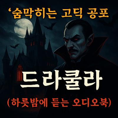 어둠의 손님, 드라큘라 파트2