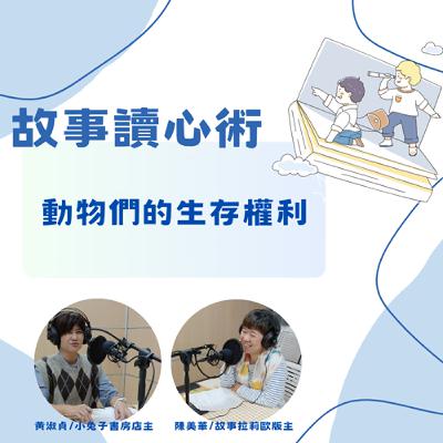 【故事讀心術】動物們的生存權利