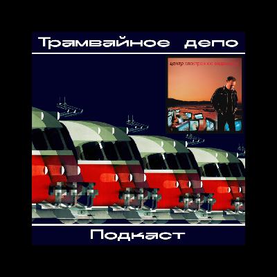 Трамвайное депо: альбом группы Центр “Электронное видеошоу"