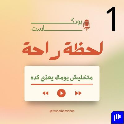 الراحة النفسية .... فين نلاقيها ؟