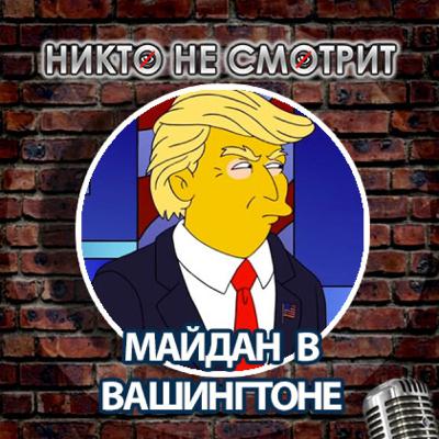 Майдан в Вашингтоне. Полис ОСАГО. Финал КВН. QR-Коронавирус