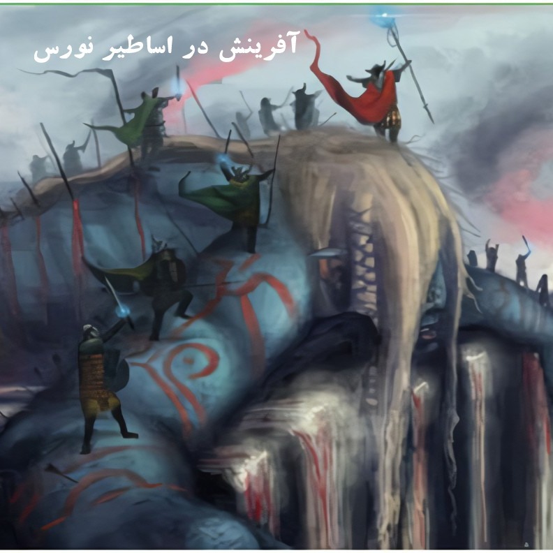 آفرینش در اساطیر نورس
