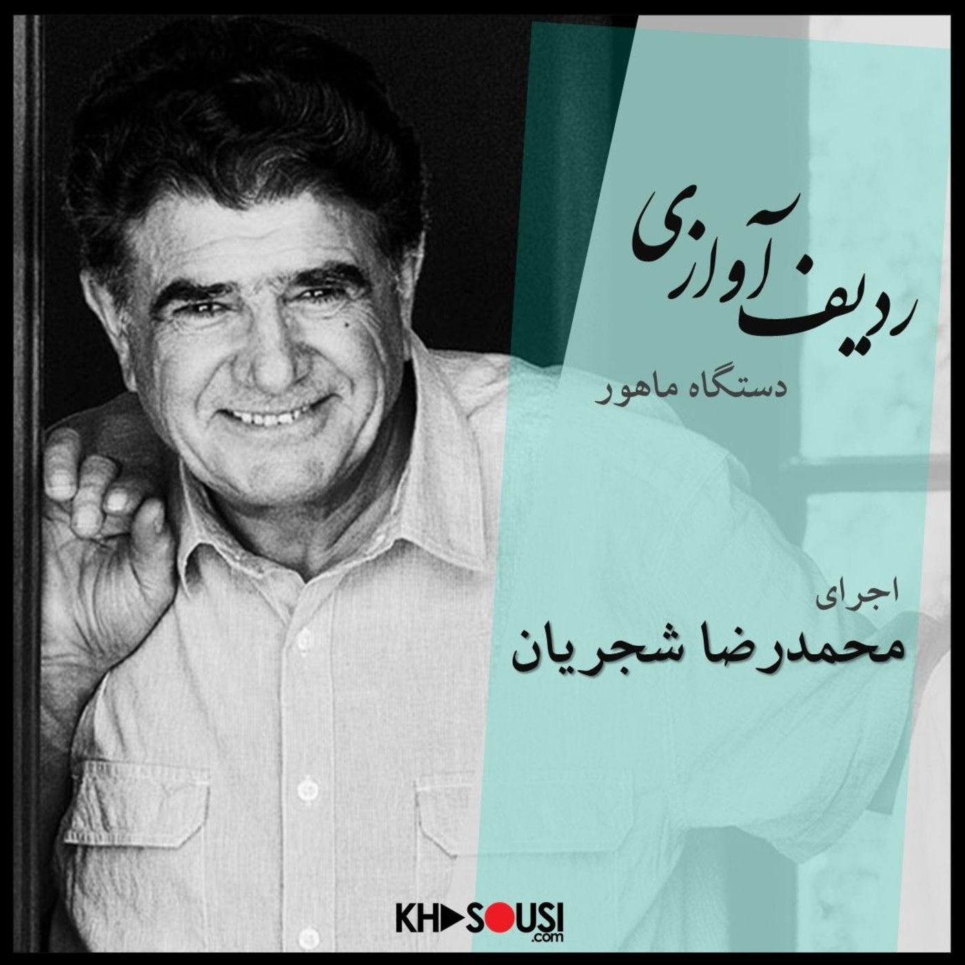 Mohammadreza Shajarian - Radif, Mahour