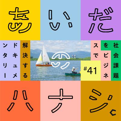 #41 名は体を表す。砂川をあらわす「言葉」って? #41 名は体を表す。砂川をあらわす「言葉」って?