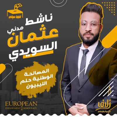 مالذي ينتظره الشعب الليبي من الإنتخابات مع الناشط المدني عثمان السويدي