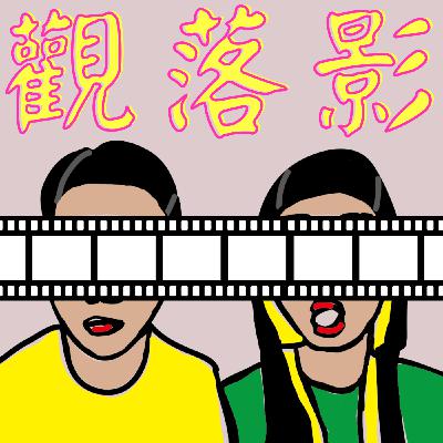 觀外篇06｜Shout out to Cardi B & 江祖平