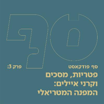 סף פודקאסט #3 - המפנה המטריאלי