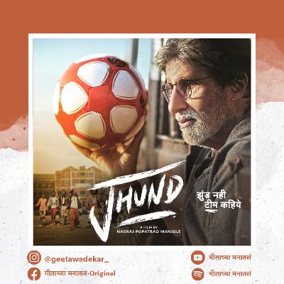 Jhund | Movie review in Marathi