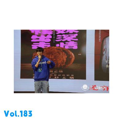 Vol.183 对话老石&汤姆：标签是权力、是信任，是职场绑架你后的雁过不留痕