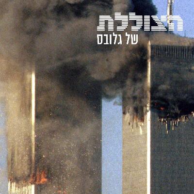 ללמוד מה־11/9, רוטרדם וצ'ילה: איך מקימים עיר מההריסות? | פרק 357