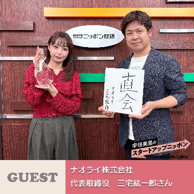 Ep43「酒蔵の伝統を未来へ。」新しい和酒「浄酎（じょうちゅう）」とは？ ゲスト：ナオライ株式会社代表取締役・三宅紘一郎さん