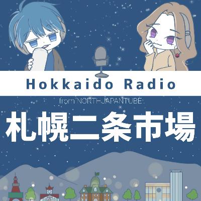 札幌二条市場 札幌二条市場