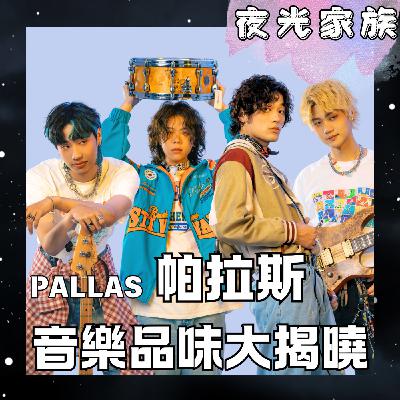 飛碟聯播網《夜光家族》2026.03.19 夜光訪客 -PALLAS帕拉斯：再訪夜光家族！即將舉辦LIVE音樂會？各個團員音樂喜好大不同