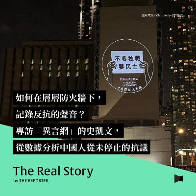 如何在層層防火牆下，記錄反抗的聲音？專訪「異言網」的史凱文，從數據分析中國人從未停止的抗議