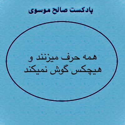 همه حرف ميزنند و هيچ كس گوش نميكند همه حرف ميزنند و هيچ كس گوش نميكند