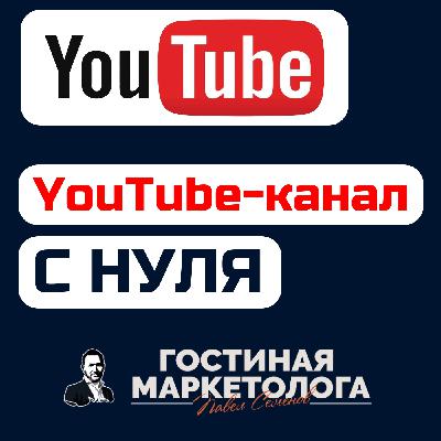 Как СДЕЛАТЬ и ЗАПУСТИТЬ YouTube-канал с нуля. Раскрутка и продвижение ЮТУБ