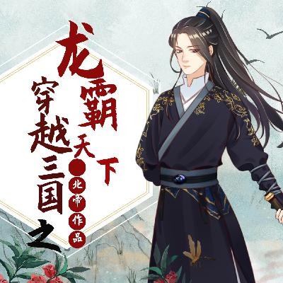 0332 穿越三国之龙霸天下 332(大结局)